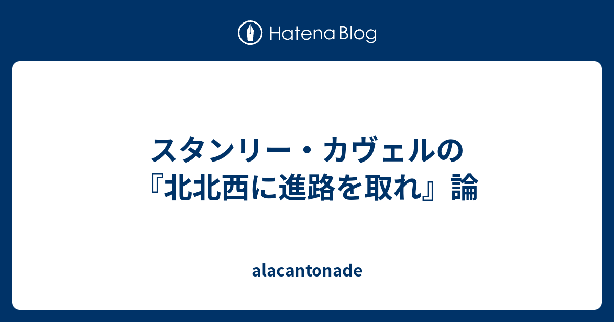 スタンリー カヴェルの 北北西に進路を取れ 論 Alacantonade