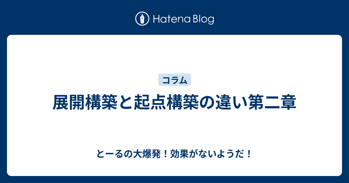 展開構築と起点構築の違い第二章 とーるの大爆発 効果がないようだ