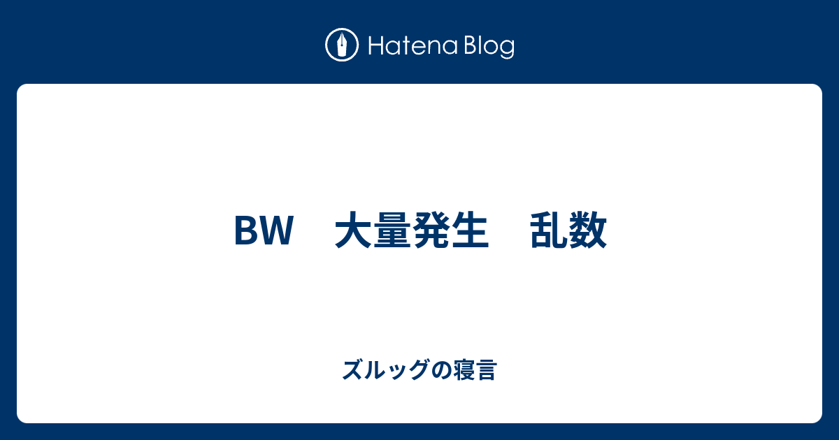 Bw 大量発生 乱数 ズルッグの寝言