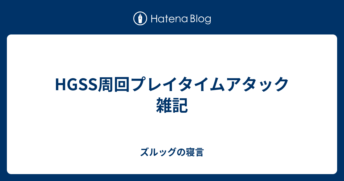 Hgss周回プレイタイムアタック雑記 ズルッグの寝言