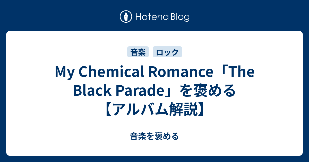 My Chemical Romance The Black Parade を褒める アルバム解説 音楽を褒める