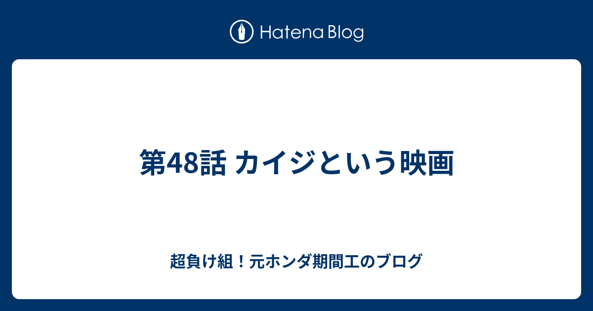 最も欲しかった カイジ 負け組 負け組 カイジ