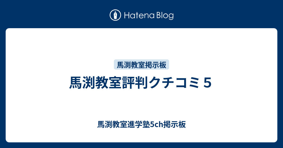 馬渕教室評判クチコミ５ 馬渕教室進学塾5ch掲示板