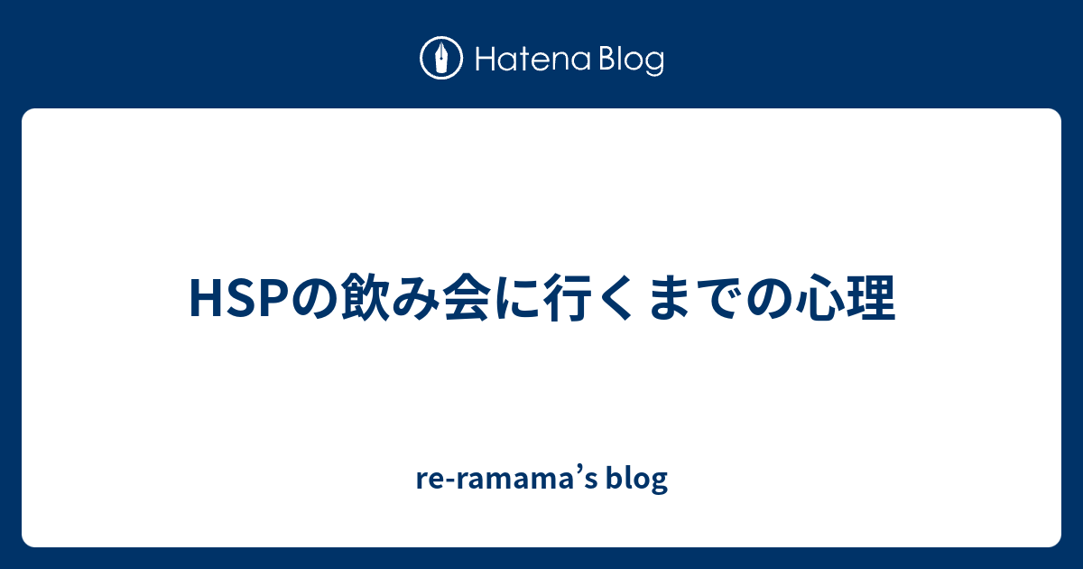 Hspの飲み会に行くまでの心理 Re Ramama S Blog