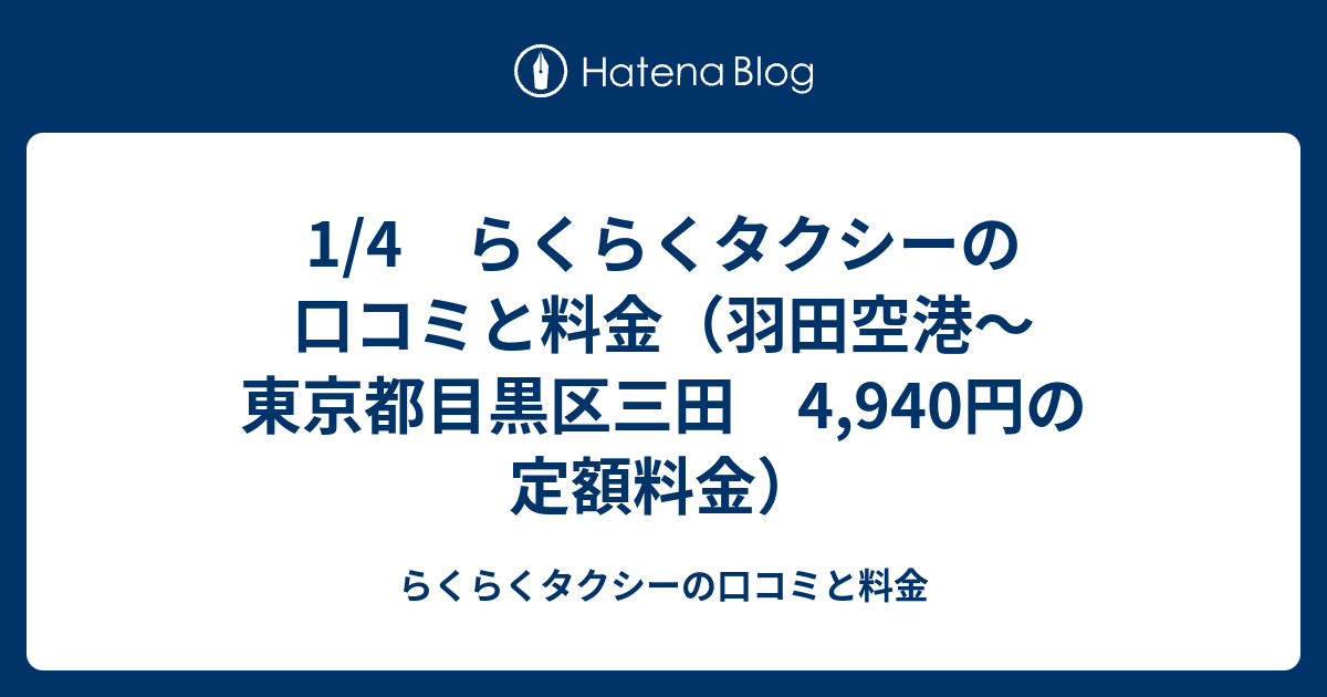 1 4 らくらくタクシーの口コミと料金 羽田空港 東京都目黒区三田 4 940円の定額料金 らくらくタクシーの口コミと料金