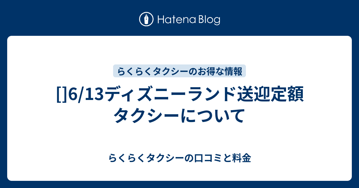 6 13ディズニーランド送迎定額タクシーについて らくらくタクシーの口コミと料金