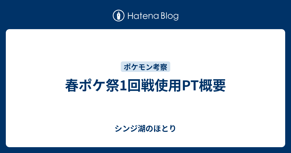 春ポケ祭1回戦使用pt概要 シンジ湖のほとり