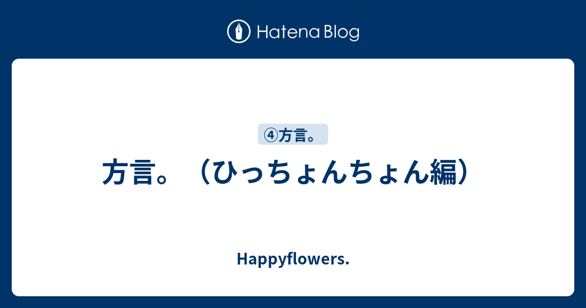 方言 ひっちょんちょん編 Happyflowers