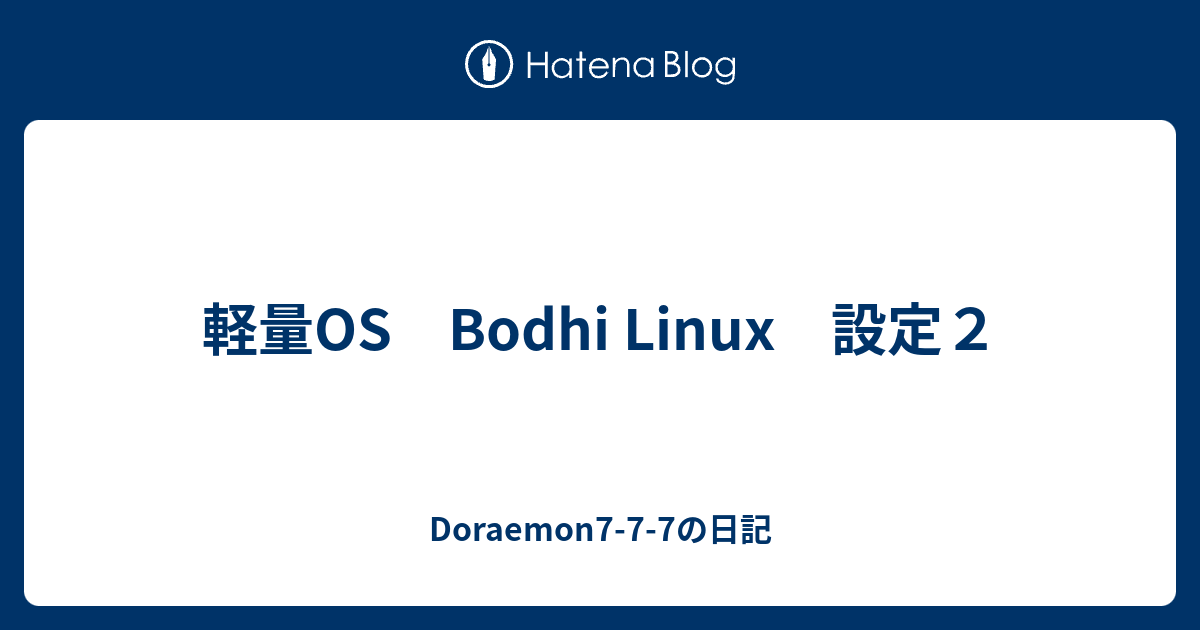 軽量os Bodhi Linux 設定２ Doraemon7 7 7の日記