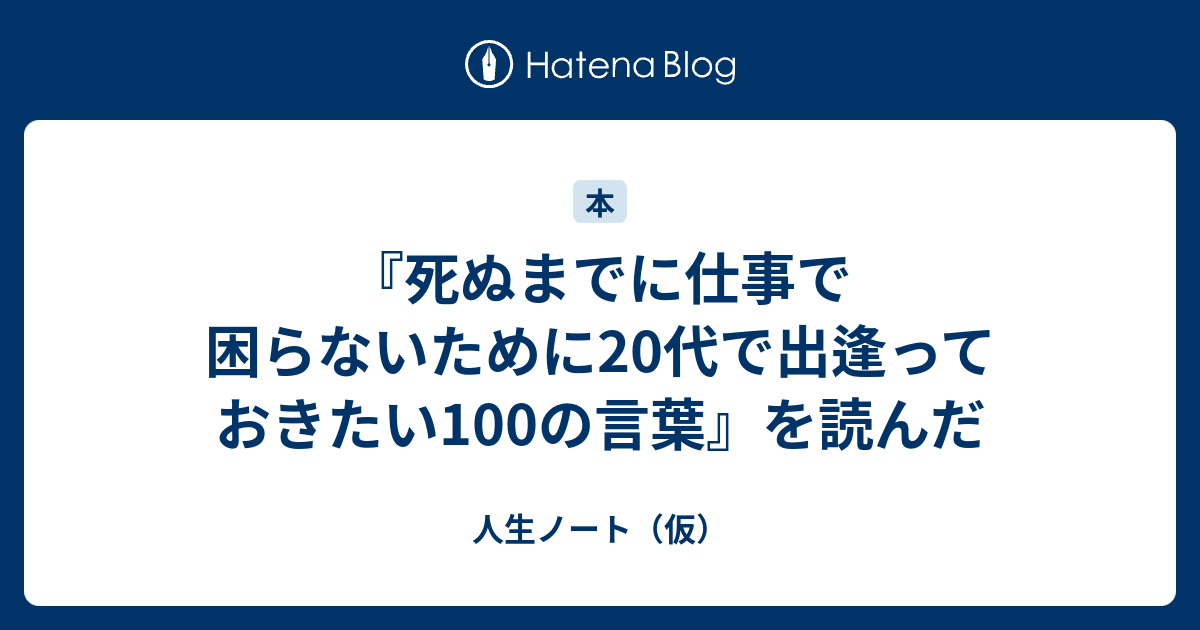 死ぬまでに仕事で困らないために代で出逢っておきたい100の言葉 を読んだ 人生ノート 仮