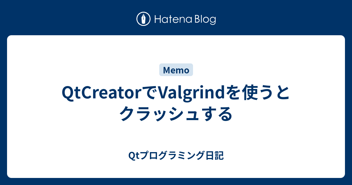 Qtcreatorでvalgrindを使うとクラッシュする Qtプログラミング日記