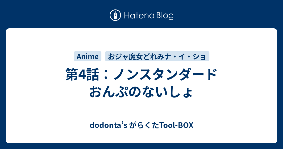 dodonta’s がらくたTool-BOX  第4話：ノンスタンダード おんぷのないしょ