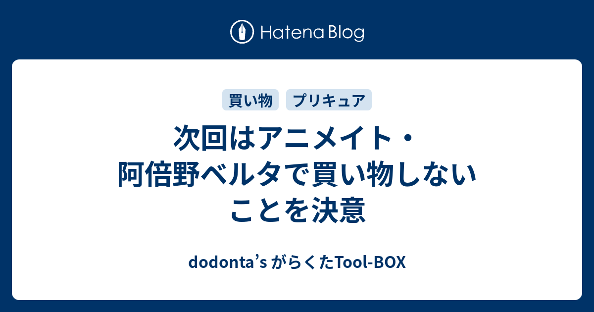 次回はアニメイト 阿倍野ベルタで買い物しないことを決意 Dodonta S がらくたtool Box