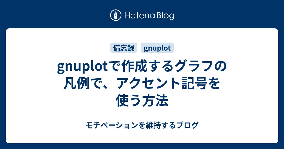 Gnuplotで作成するグラフの凡例で アクセント記号を使う方法 モチベーションを維持するブログ