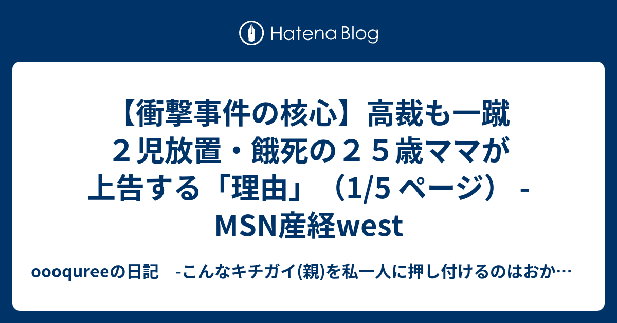 衝撃事件の核心 高裁も一蹴 ２児放置 餓死の２５歳ママが上告する 理由 1 5 ページ Msn産経west Oooqureeの日記 こんなキチガイ 親 を私一人に押し付けるのはおかしい 叔母に言った言葉