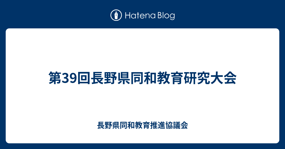 第39回長野県同和教育研究大会 - 長野県同和教育推進協議会