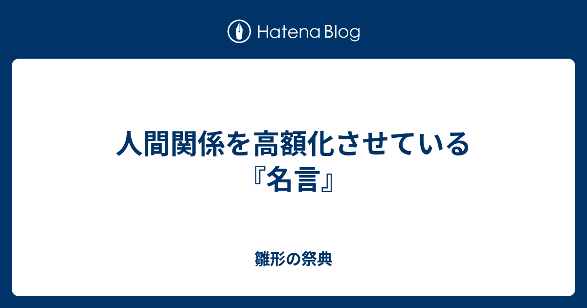 人間関係を高額化させている 名言 雛形の祭典