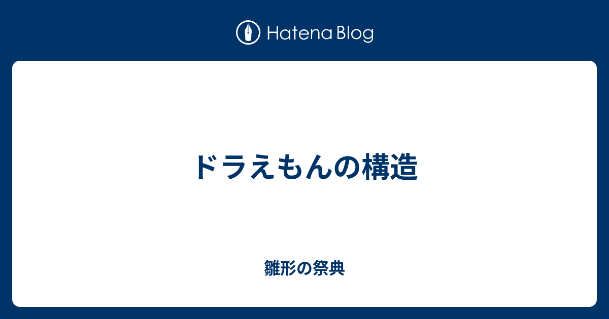 ドラえもんの構造 雛形の祭典