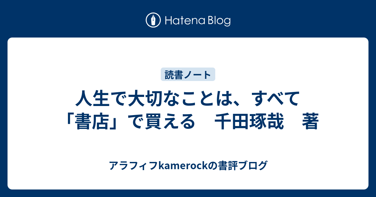 人生で大切なことは、すべて「書店」で買える 千田琢哉 著 - アラフィフkamerockの書評ブログ