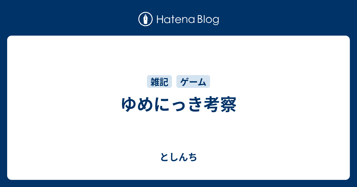 最良の選択 ゆめにっき キュッキュ君 考察