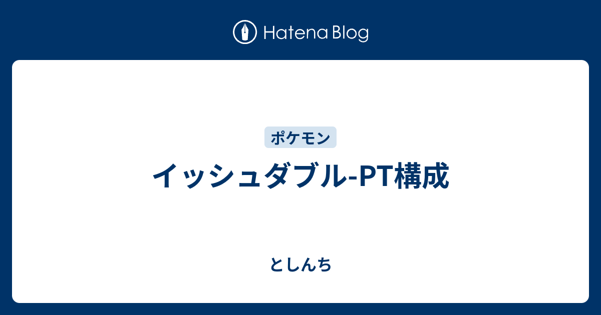 イッシュダブル Pt構成 としんち