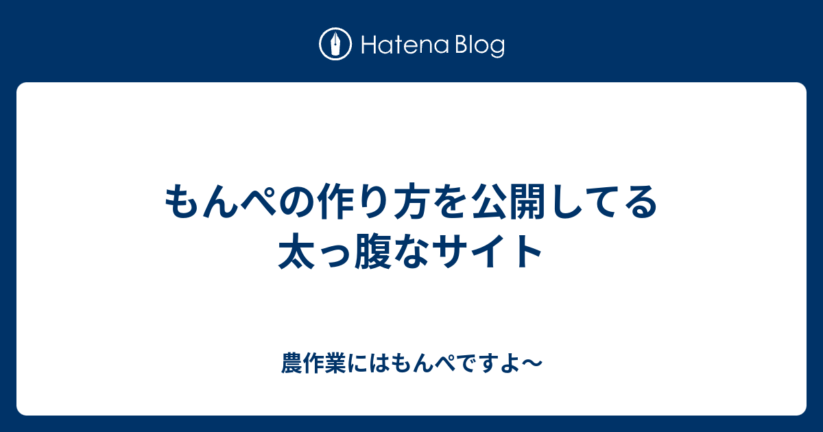 もんぺの作り方を公開してる太っ腹なサイト 農作業にはもんぺですよ