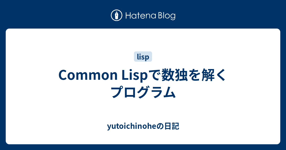 Common Lispで数独を解くプログラム Yutoichinoheの日記