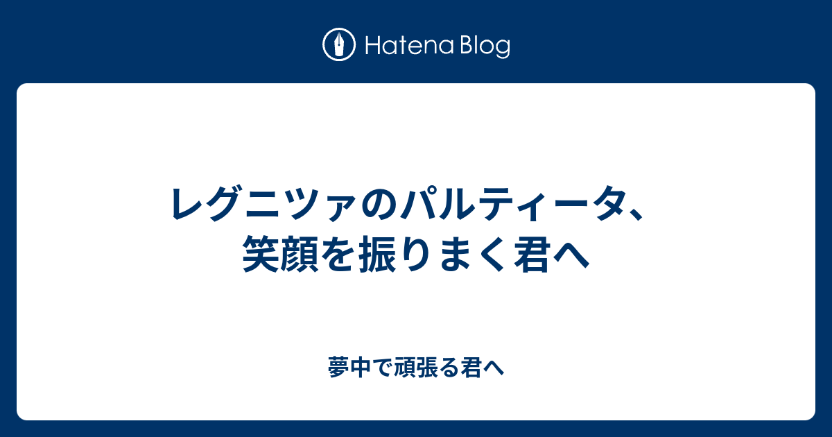 夢中で頑張る君へ  レグニツァのパルティータ、笑顔を振りまく君へ