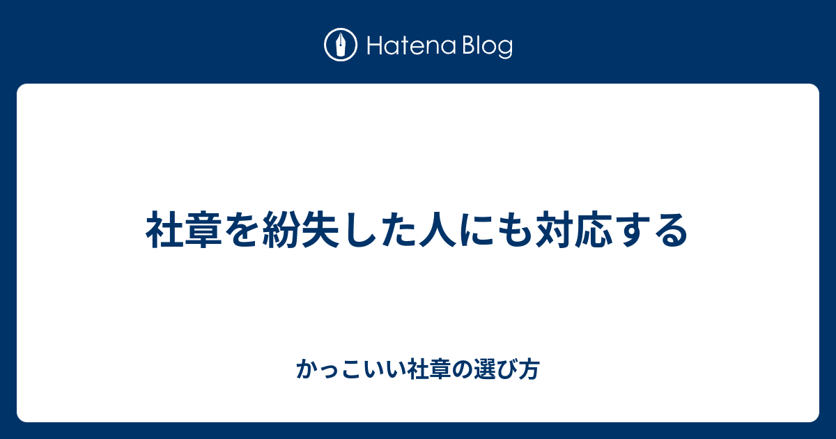 社 章 バッジ トップ 紛失