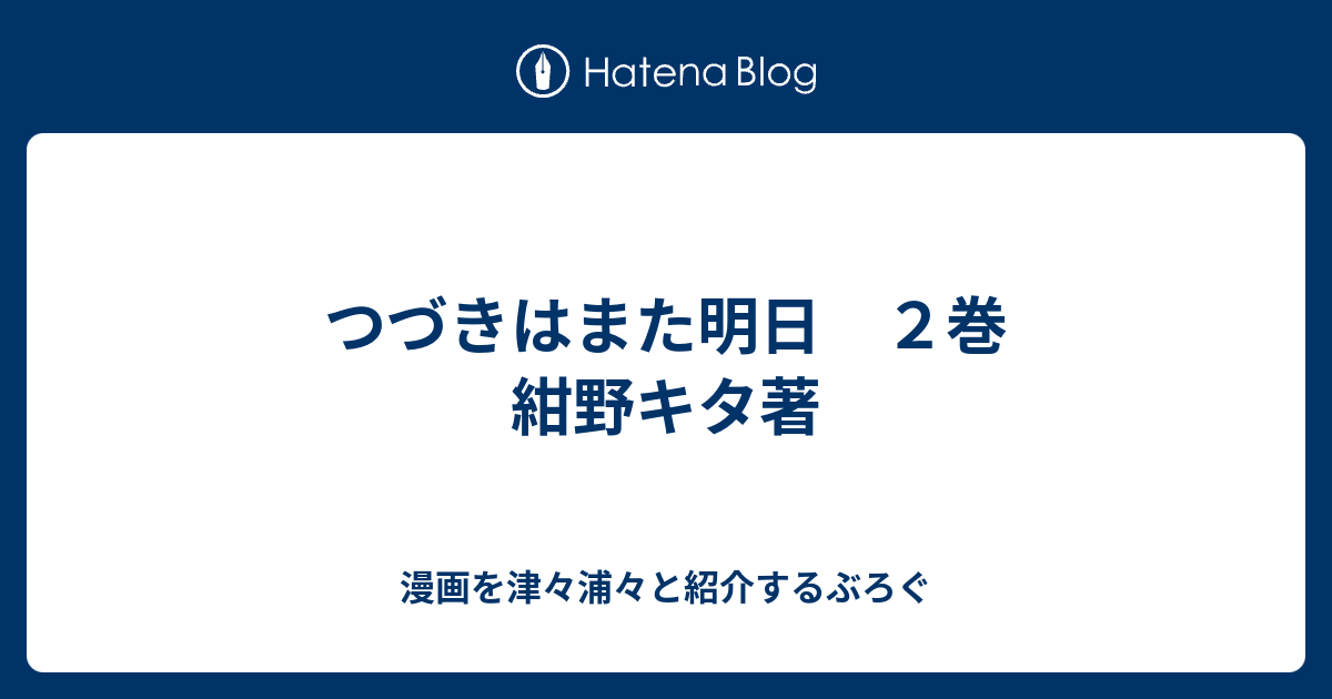 つづきはまた明日 ２巻 紺野キタ著 漫画を津々浦々と紹介するぶろぐ