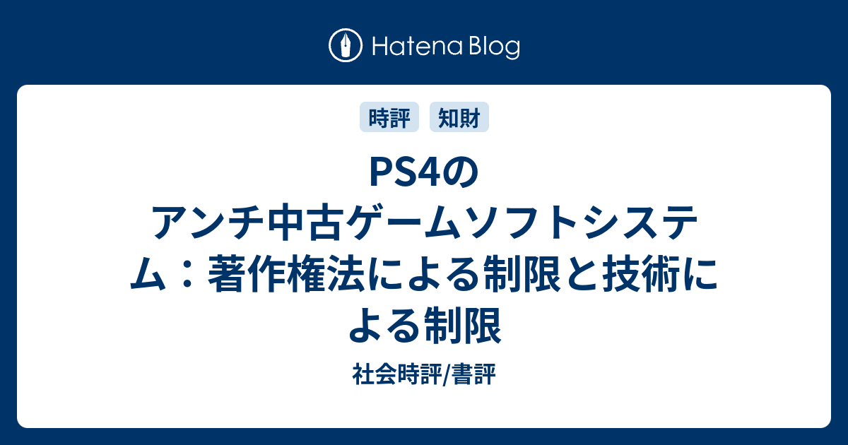 Ps4のアンチ中古ゲームソフトシステム 著作権法による制限と技術による制限 社会時評 書評