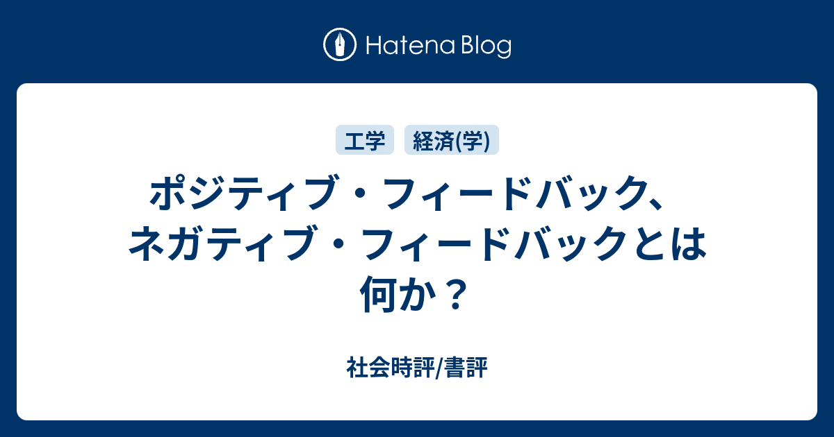 ポジティブ フィードバック ネガティブ フィードバックとは何か 社会時評 書評