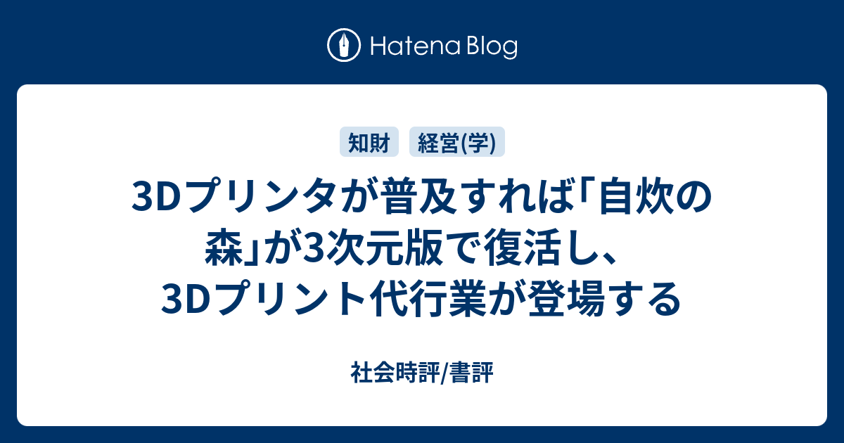 3dプリンタが普及すれば 自炊の森 が3次元版で復活し 3dプリント代行業が登場する 社会時評 書評