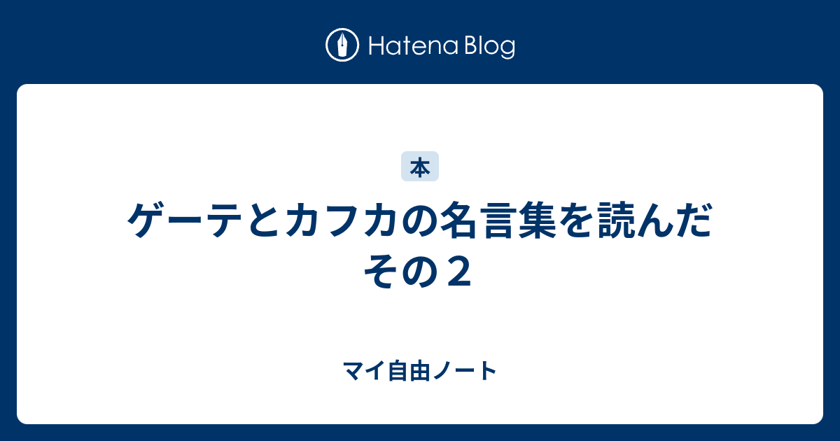 ゲーテとカフカの名言集を読んだ その２ マイ自由ノート