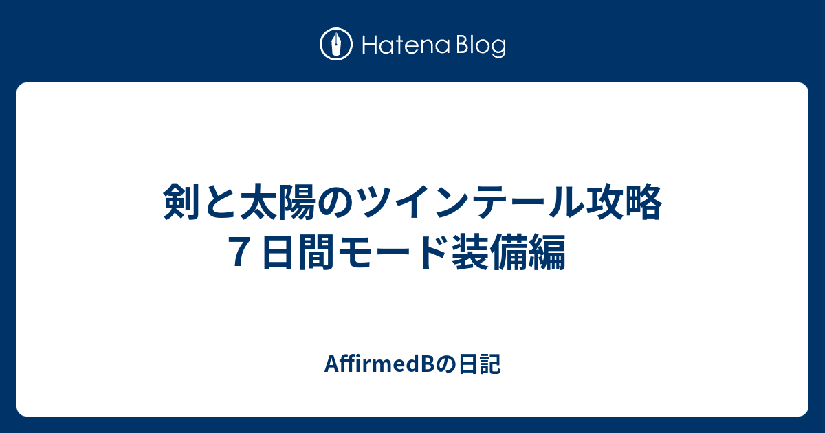 剣と太陽のツインテール攻略 ７日間モード装備編 Affirmedbの日記