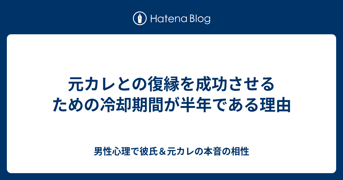 元カレとの復縁を成功させるための冷却期間が半年である理由 男性心理で彼氏 元カレの本音の相性