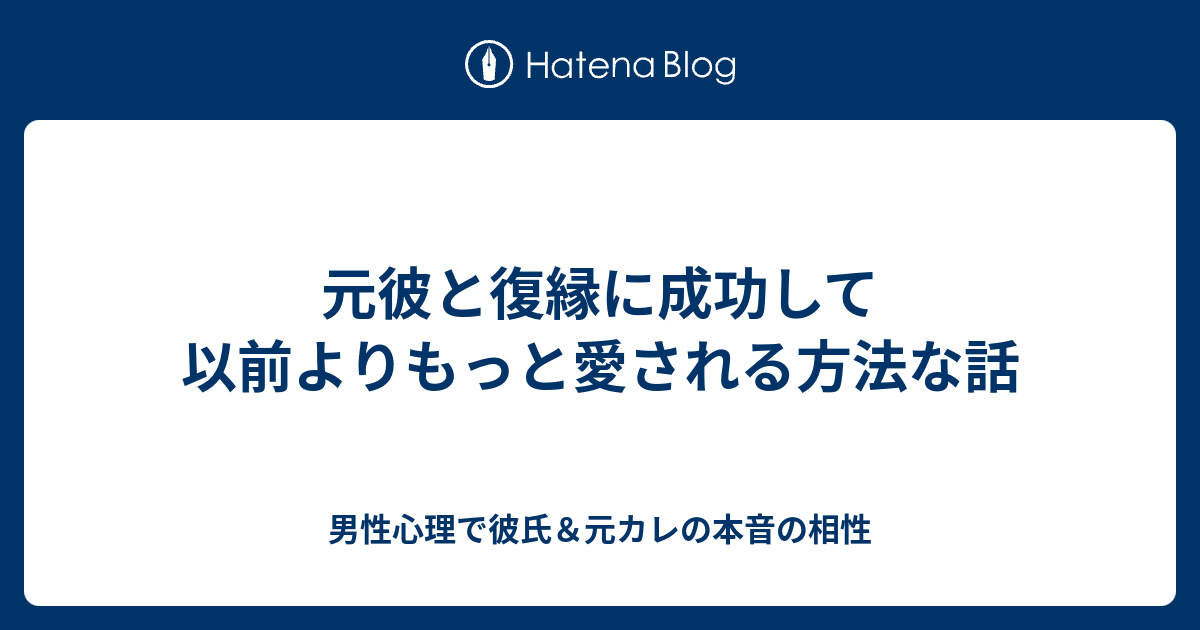 元彼と復縁に成功して以前よりもっと愛される方法な話 男性心理で彼氏 元カレの本音の相性