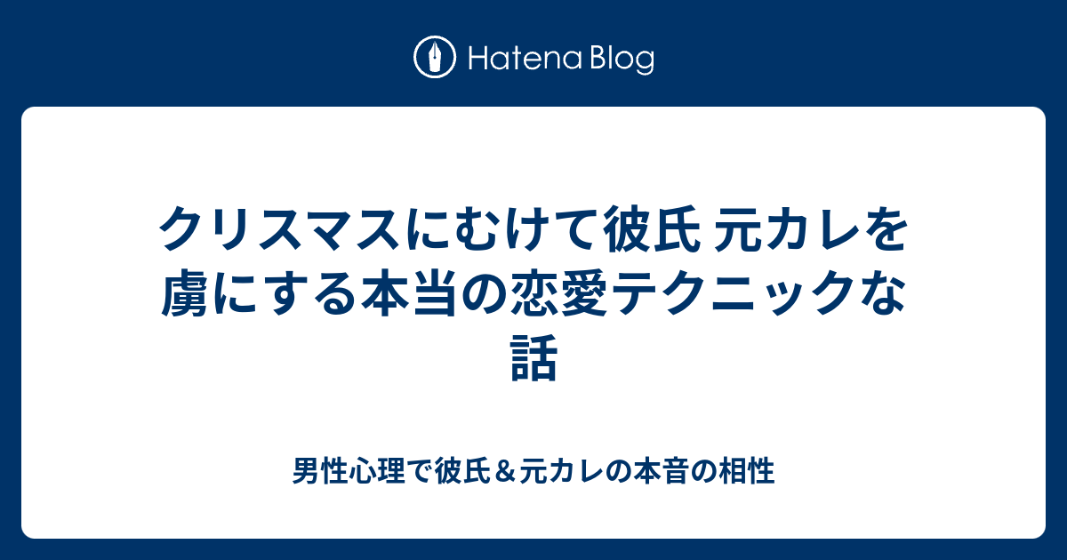 クリスマスにむけて彼氏 元カレを虜にする本当の恋愛テクニックな話 男性心理で彼氏 元カレの本音の相性