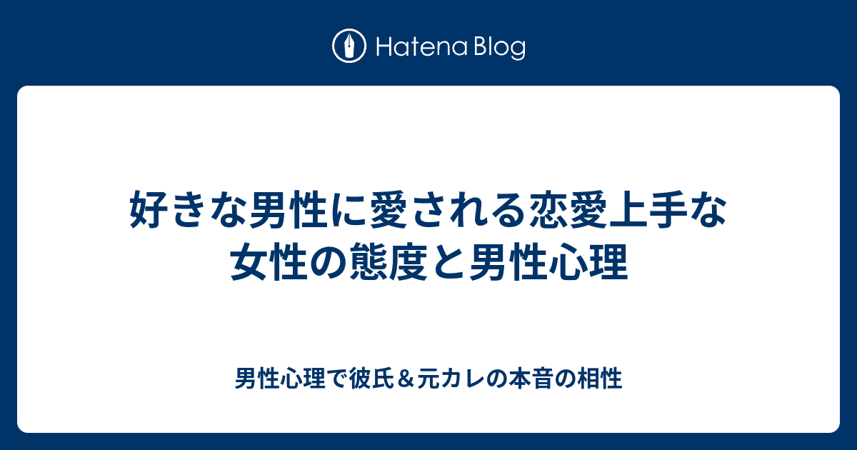 好きな男性に愛される恋愛上手な女性の態度と男性心理 男性心理で彼氏 元カレの本音の相性