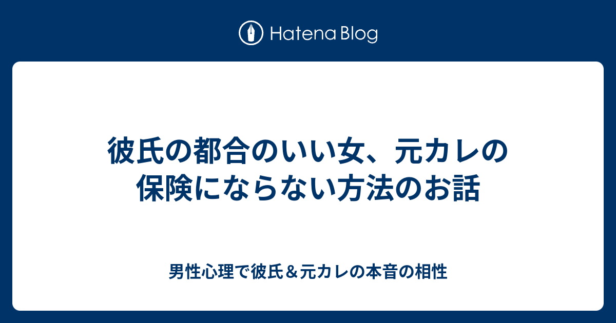 彼氏の都合のいい女 元カレの保険にならない方法のお話 男性心理で彼氏 元カレの本音の相性