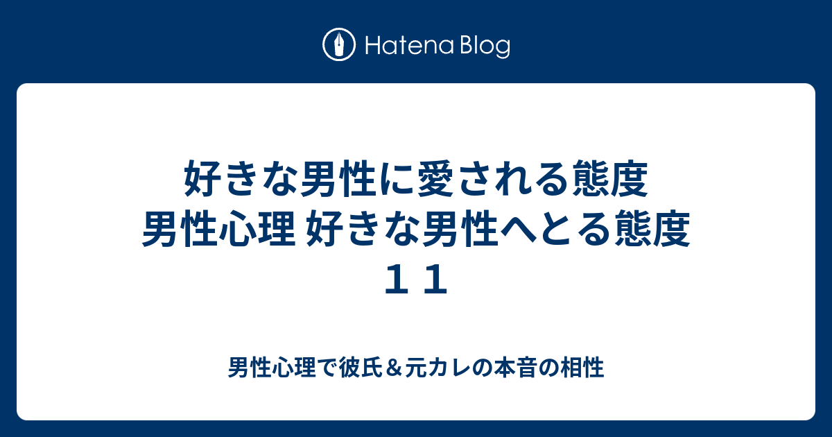 好きな男性に愛される態度 男性心理 好きな男性へとる態度１１ 男性心理で彼氏 元カレの本音の相性