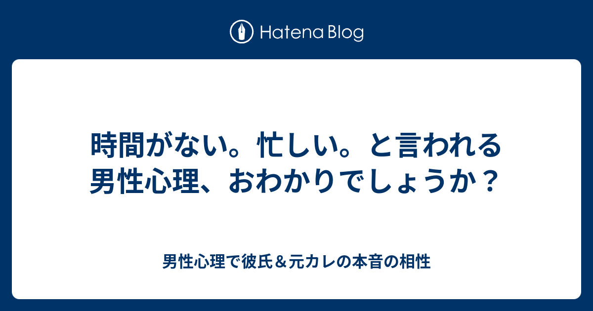 時間がない 忙しい と言われる男性心理 おわかりでしょうか 男性心理で彼氏 元カレの本音の相性