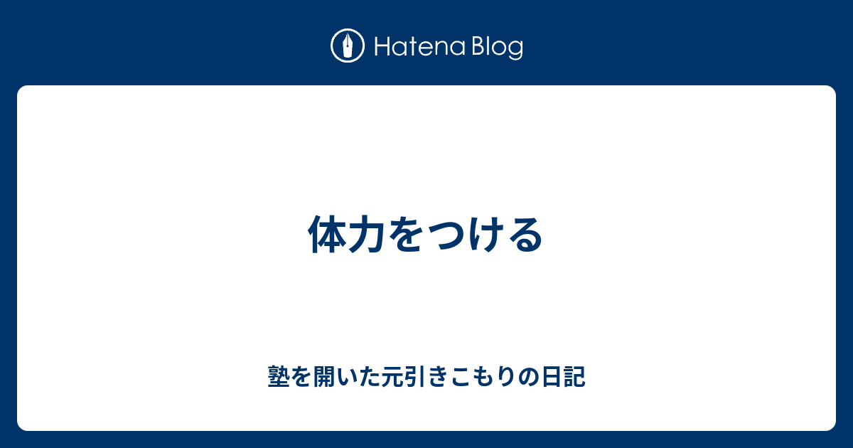 体力をつける 塾を開いた元引きこもりの日記