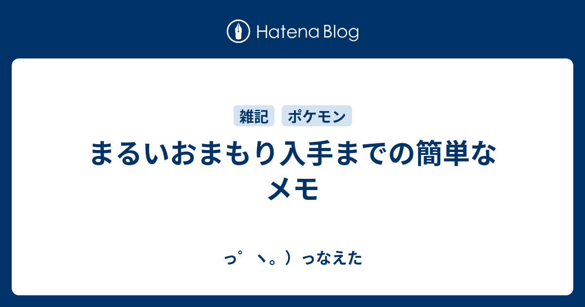 まるいおまもり入手までの簡単なメモ っ ヽ っなえた