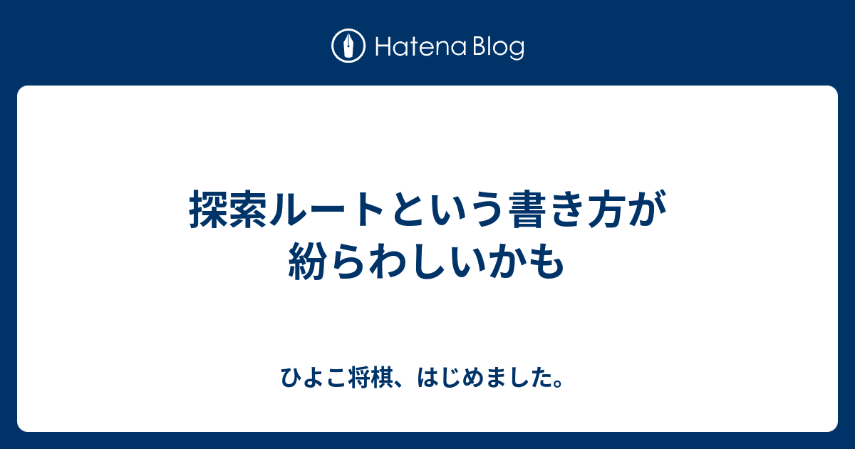 探索ルートという書き方が紛らわしいかも ひよこ将棋 はじめました