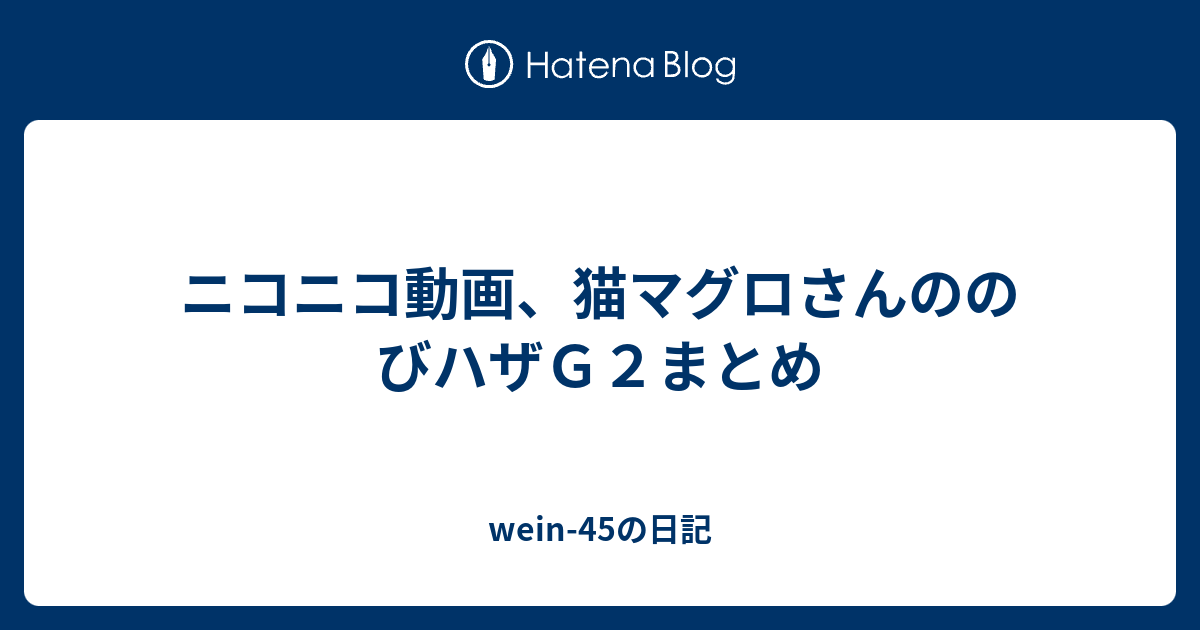 ニコニコ動画 猫マグロさんののびハザｇ２まとめ Wein 45の日記