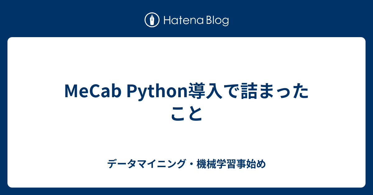 MeCab Python導入で詰まったこと - データマイニング・機械学習事始め