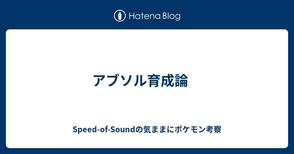 アブソル育成論 Speed Of Soundの気ままにポケモン考察