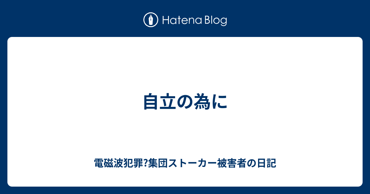 自立の為に 電磁波犯罪 集団ストーカー被害者の日記