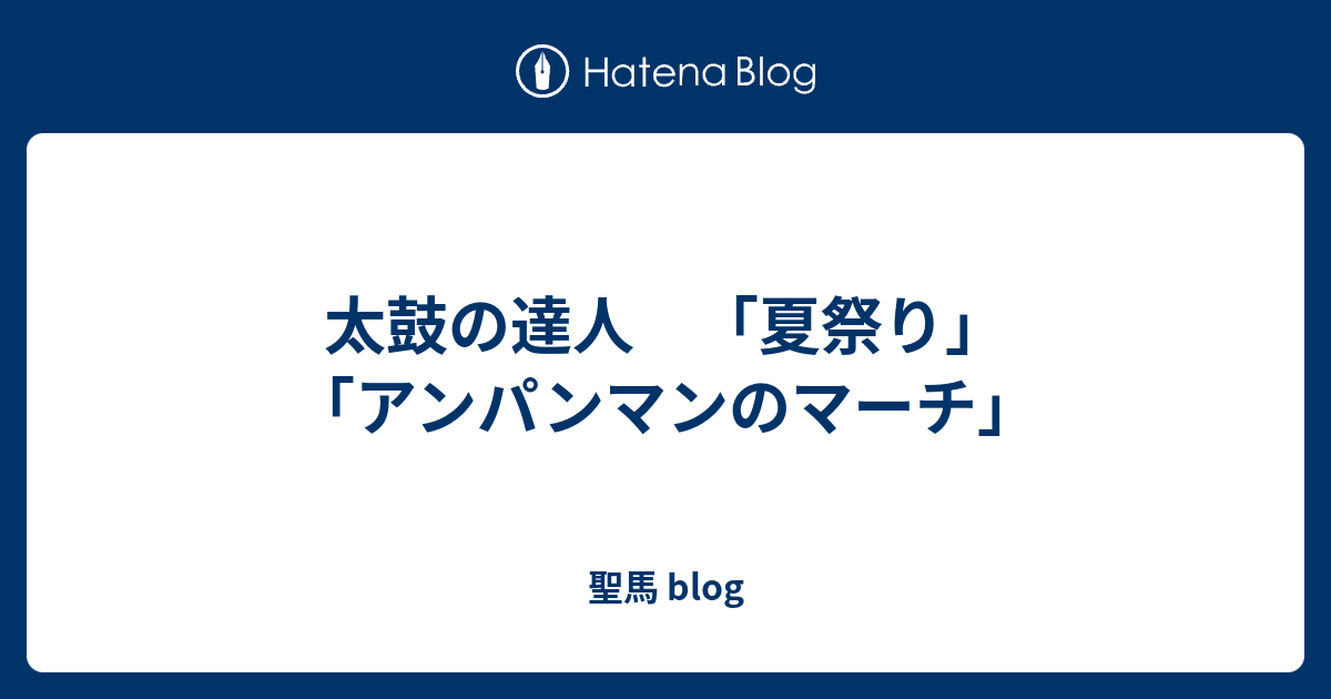 太鼓の達人 夏祭り アンパンマンのマーチ 聖馬 Blog